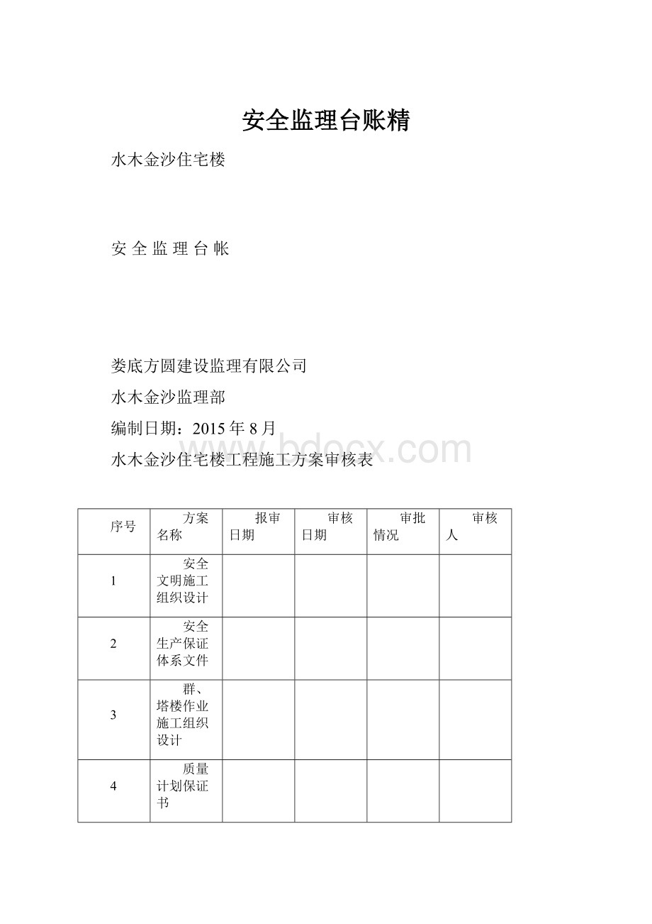 安全监理台账精.docx_第1页