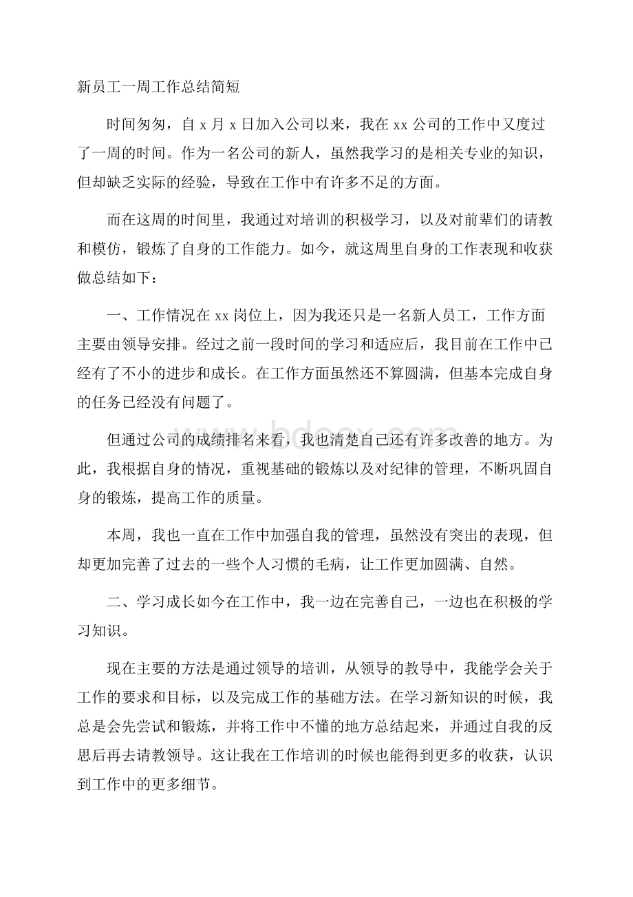 新员工一周工作总结简短.docx_第1页