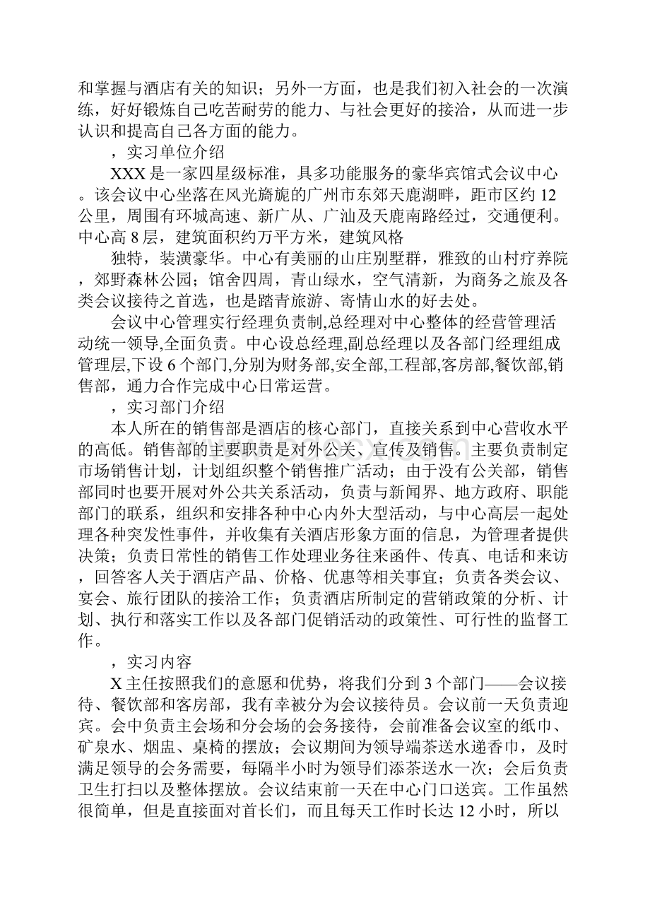 毕业酒店实习报告.docx_第2页