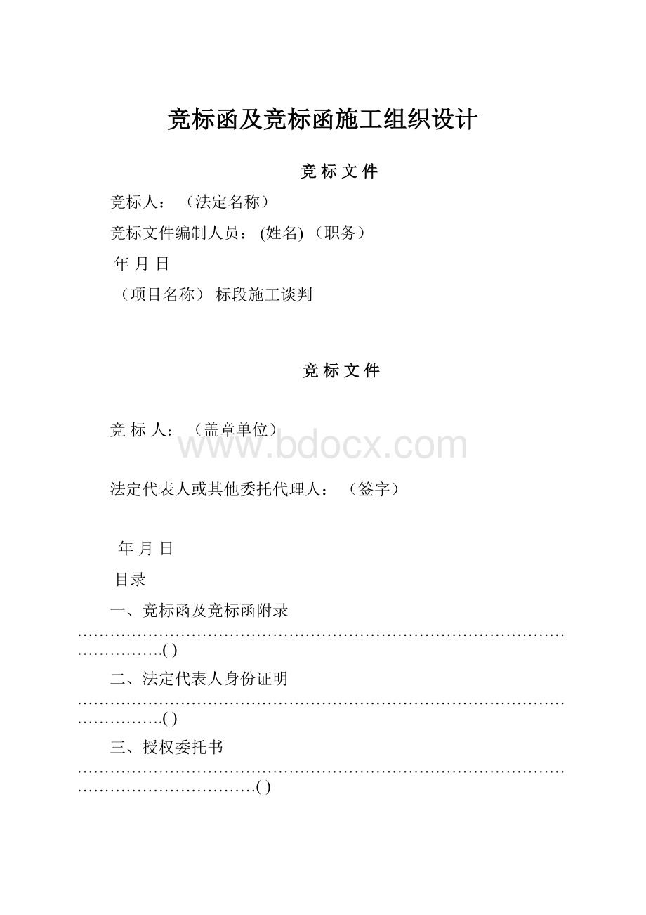 竞标函及竞标函施工组织设计.docx