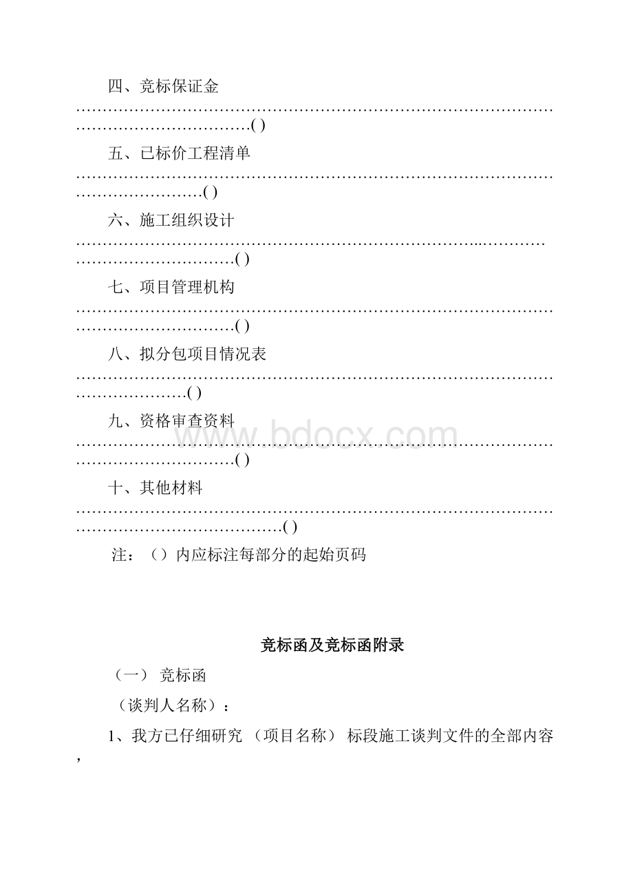 竞标函及竞标函施工组织设计.docx_第2页