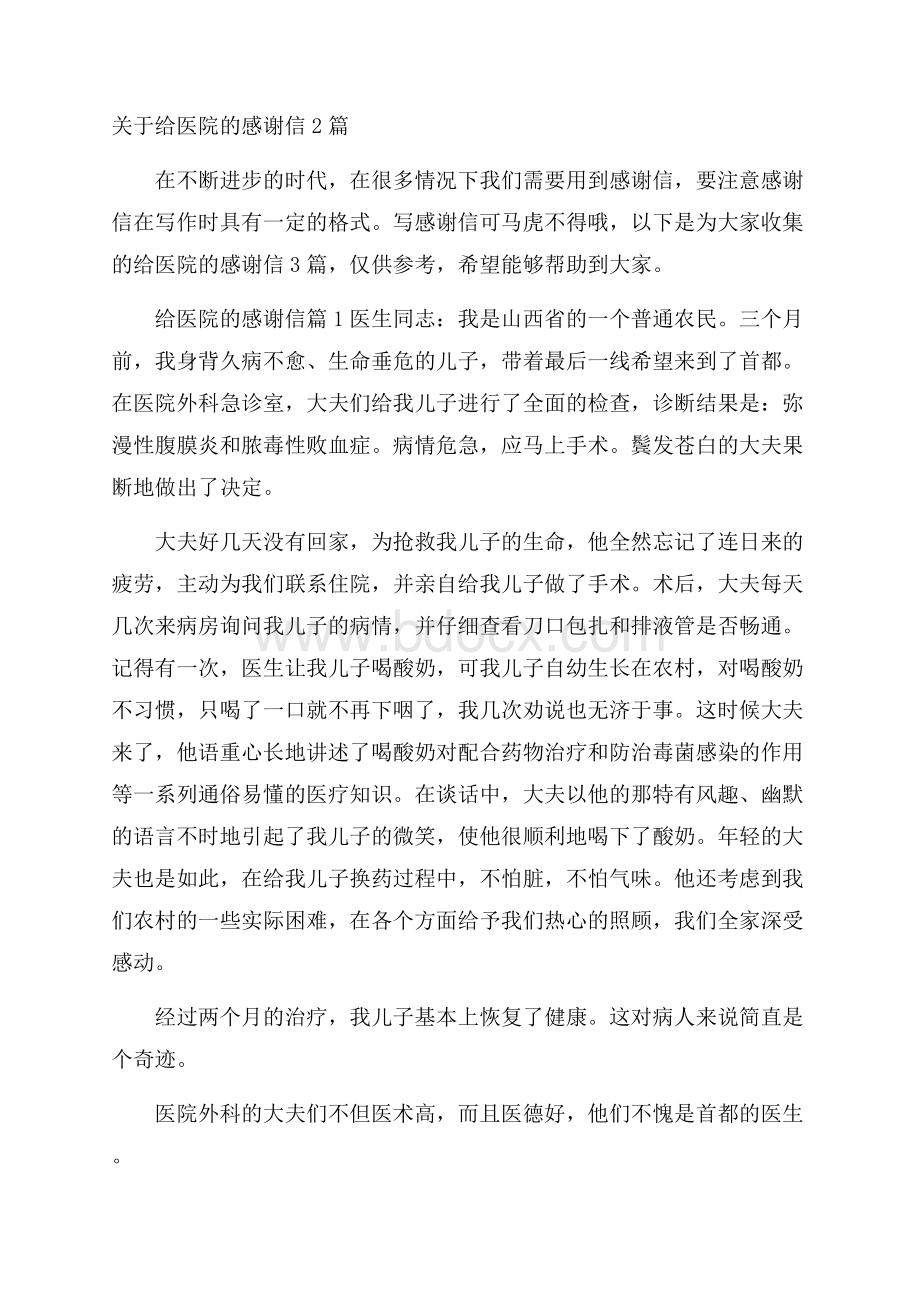 关于给医院的感谢信2篇.docx