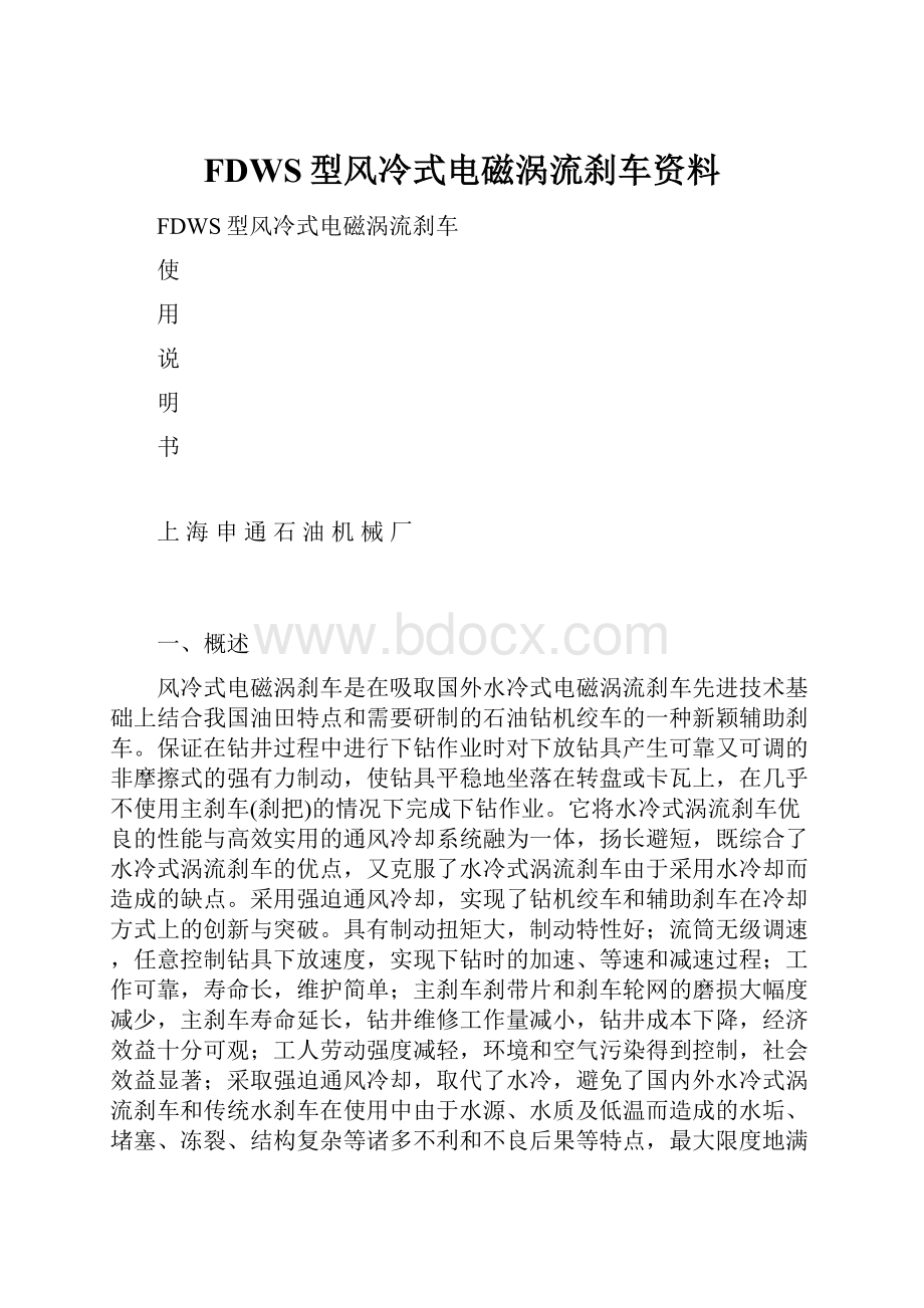 FDWS型风冷式电磁涡流刹车资料.docx_第1页