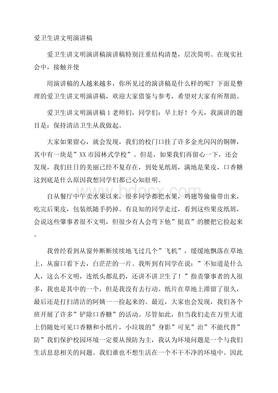 爱卫生讲文明演讲稿.docx_第1页