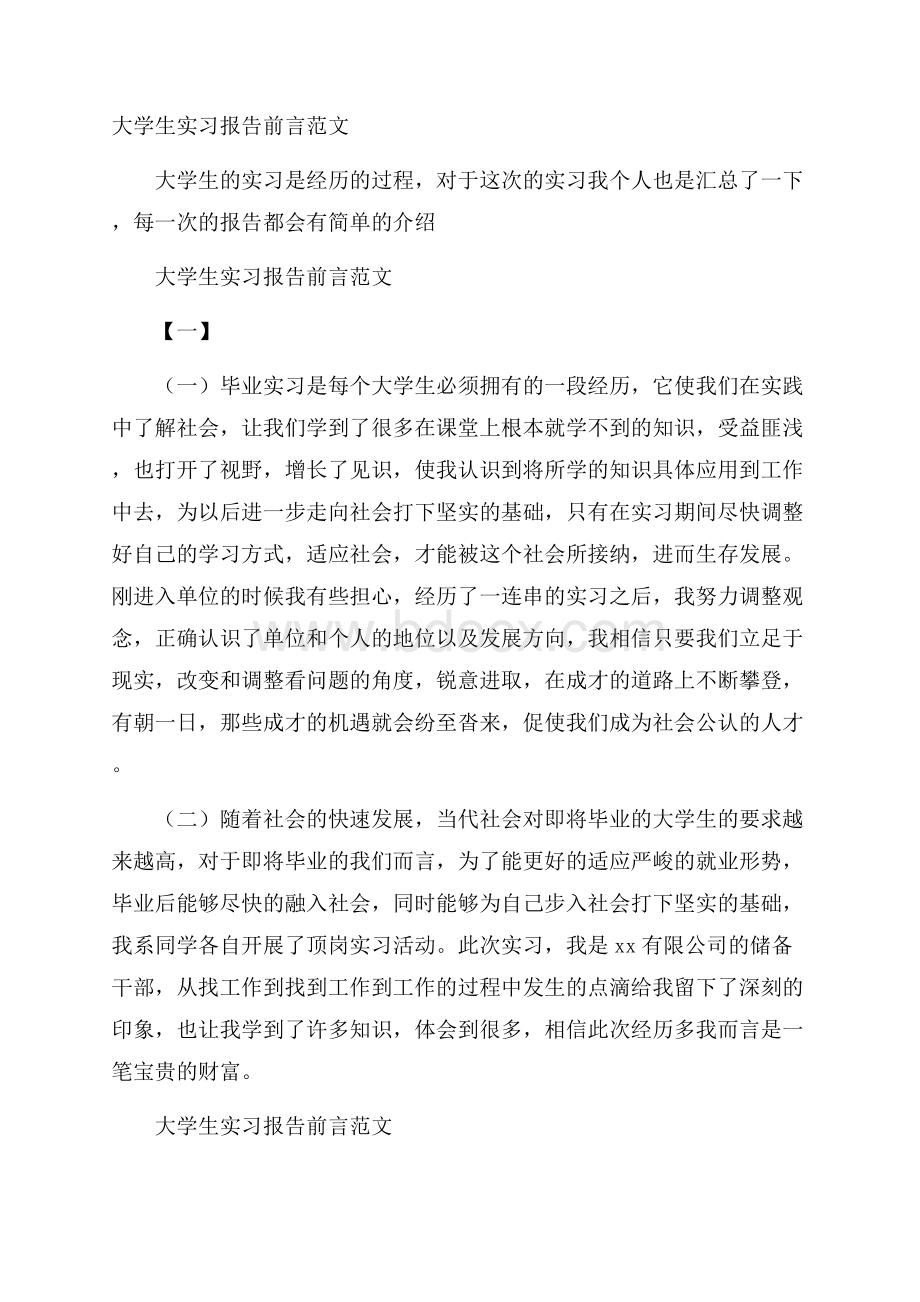 大学生实习报告前言范文.docx