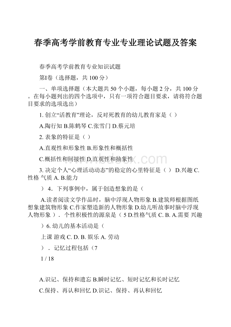 春季高考学前教育专业专业理论试题及答案.docx