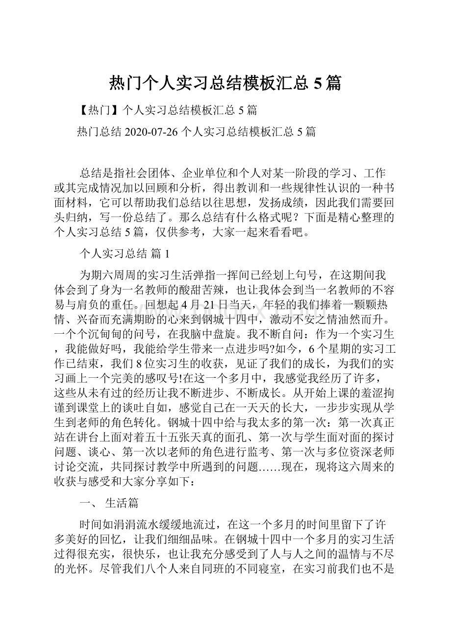 热门个人实习总结模板汇总5篇.docx