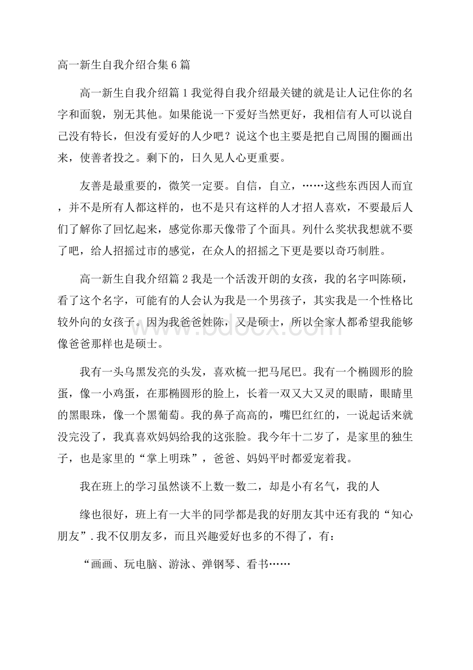 高一新生自我介绍合集6篇.docx_第1页