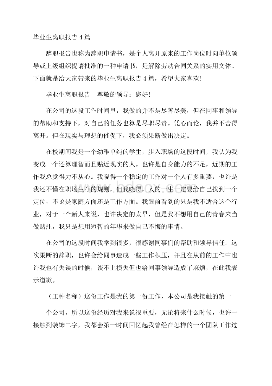 毕业生离职报告4篇.docx