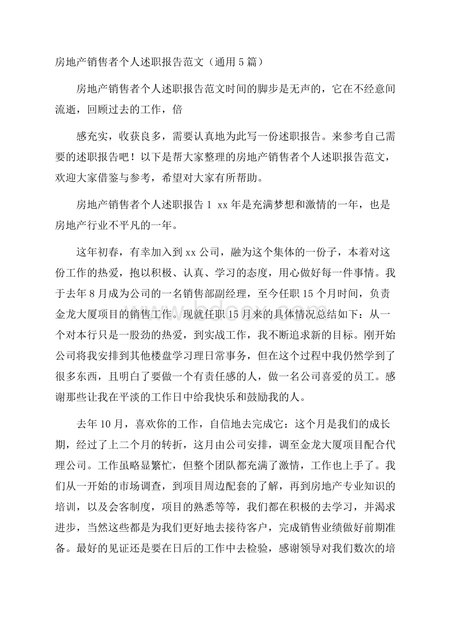 房地产销售者个人述职报告范文(通用5篇).docx_第1页