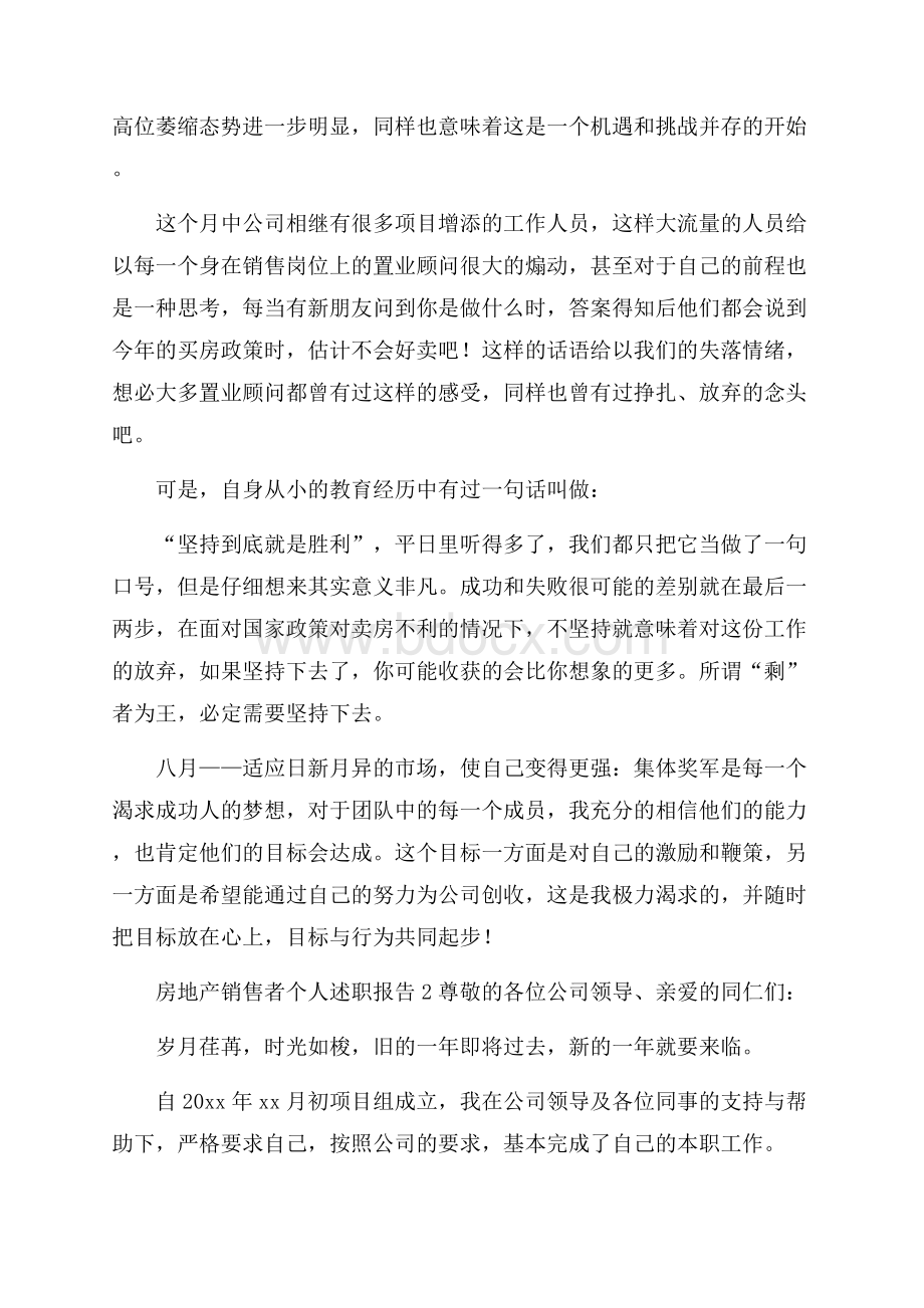 房地产销售者个人述职报告范文(通用5篇).docx_第3页