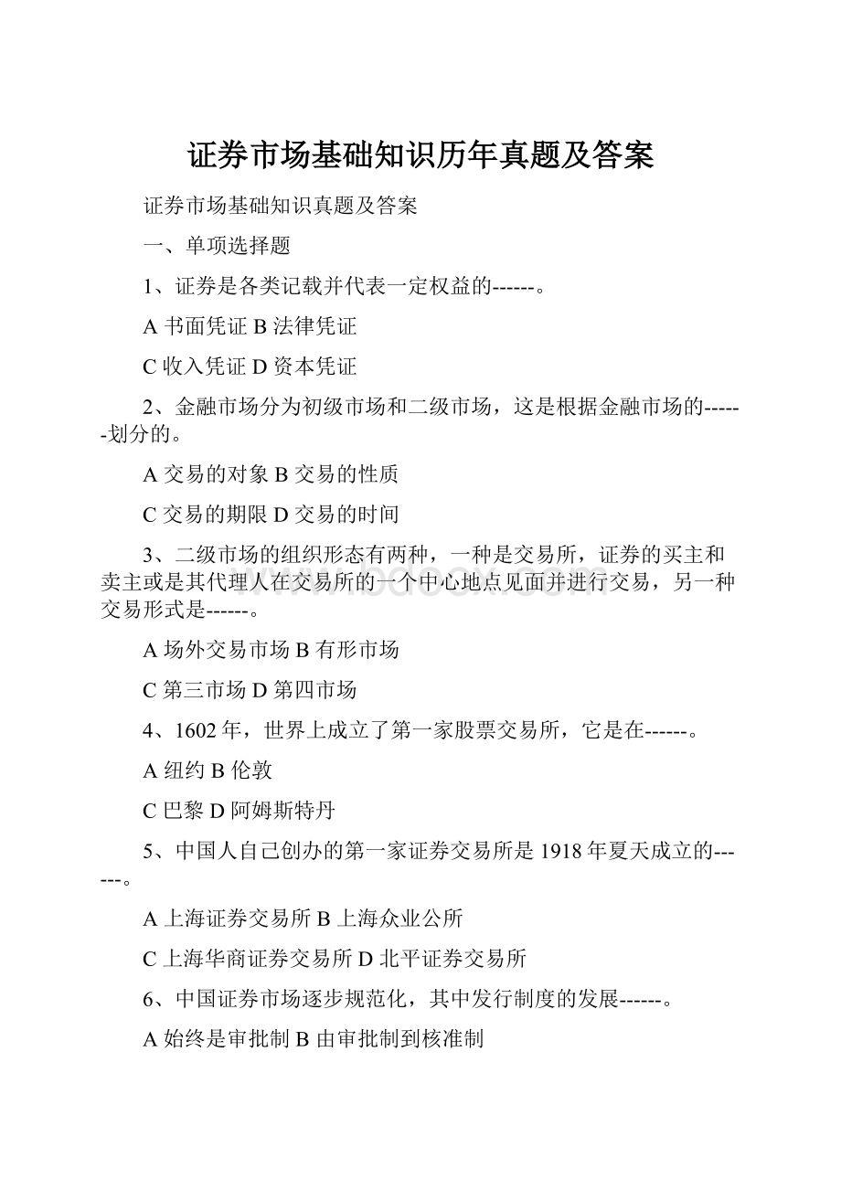 证券市场基础知识历年真题及答案.docx_第1页