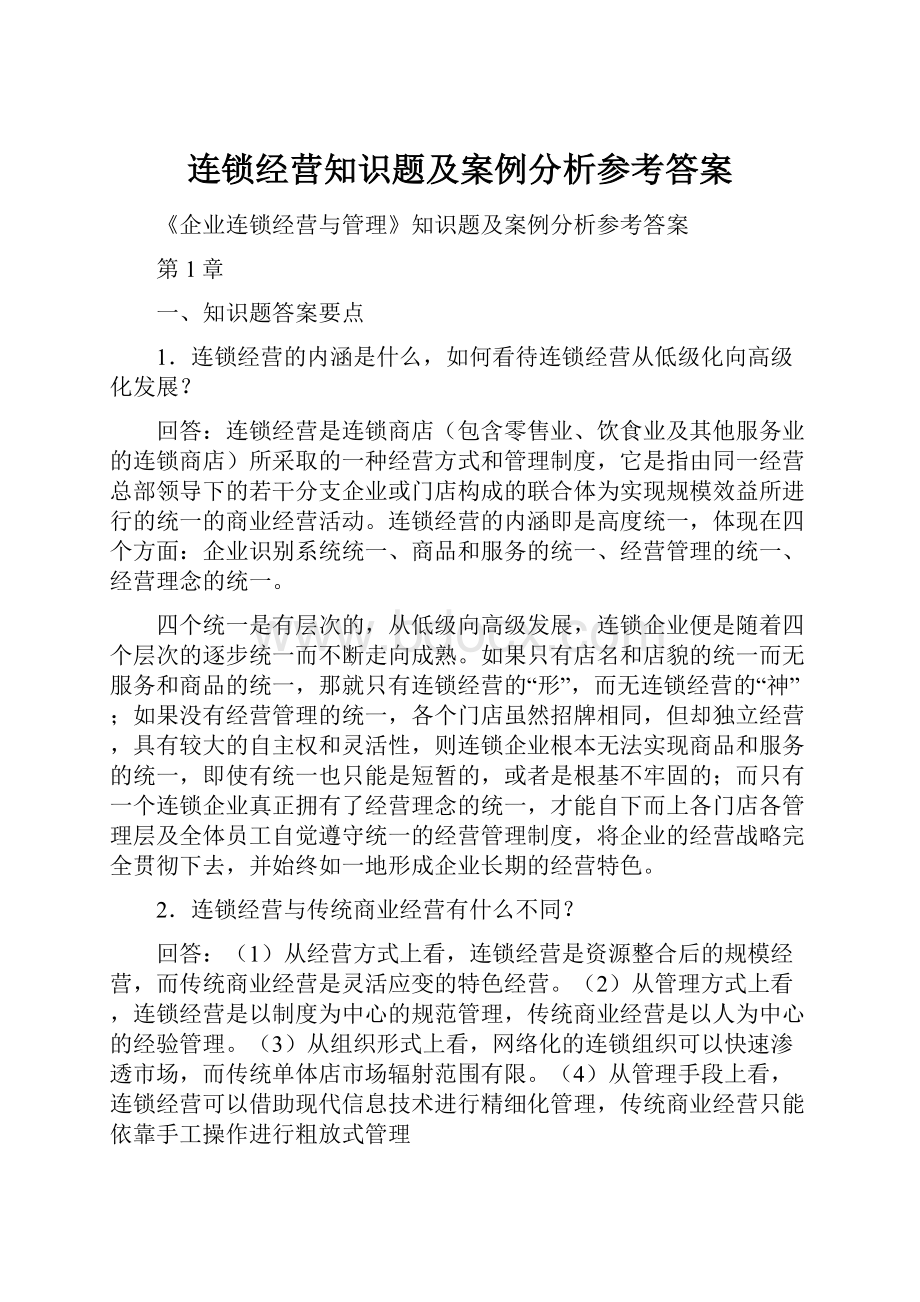 连锁经营知识题及案例分析参考答案.docx_第1页