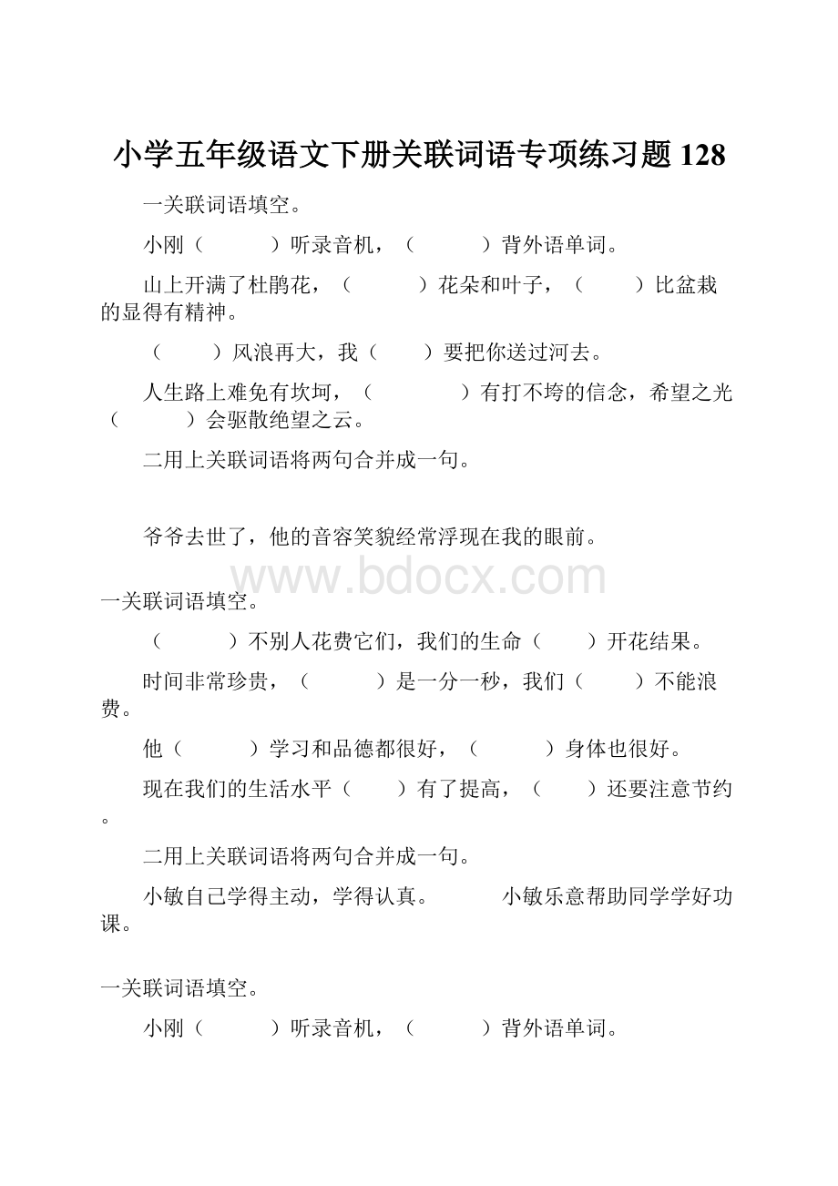 小学五年级语文下册关联词语专项练习题128.docx_第1页