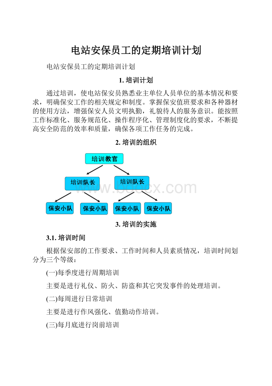 电站安保员工的定期培训计划.docx_第1页