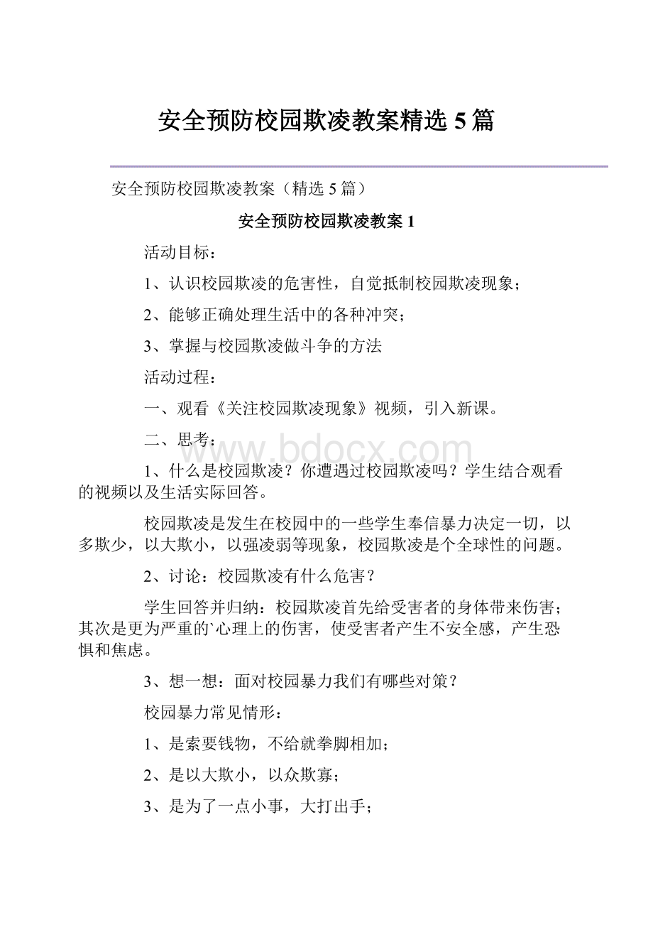 安全预防校园欺凌教案精选5篇.docx