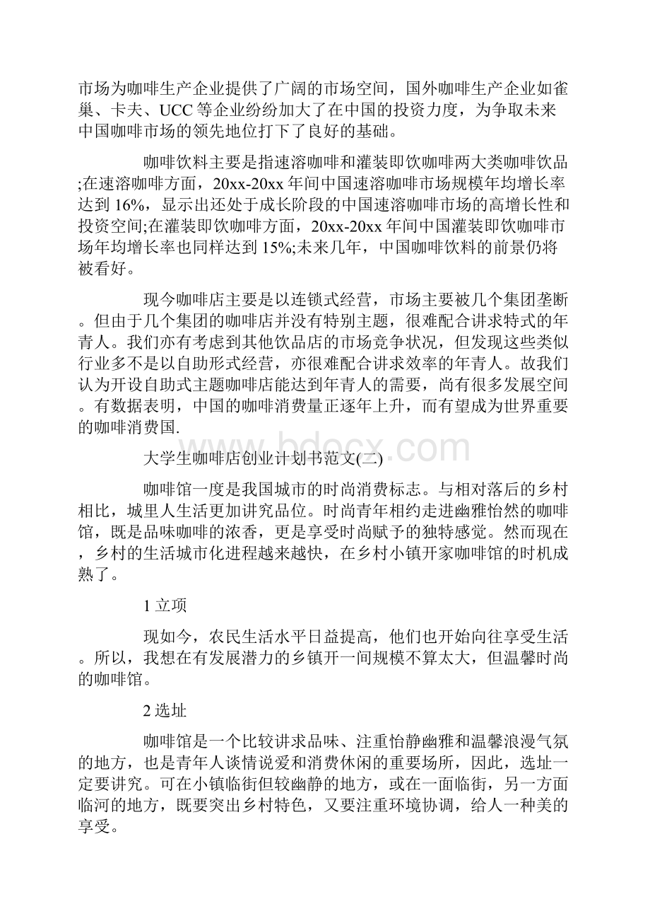 大学生咖啡店创业计划书范文.docx_第3页