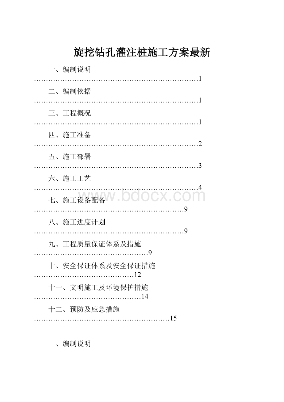 旋挖钻孔灌注桩施工方案最新.docx_第1页