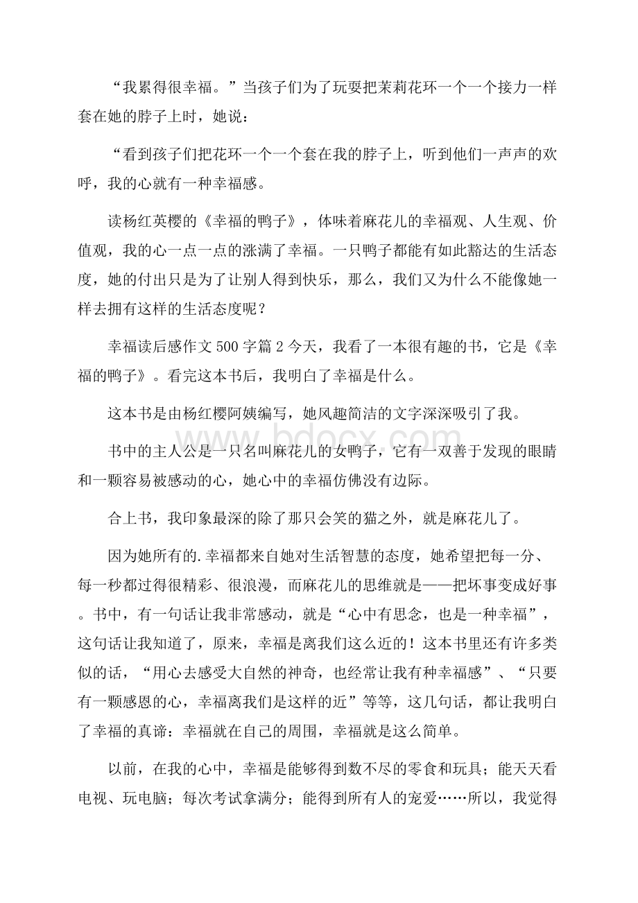 关于幸福读后感作文500字五篇.docx_第2页