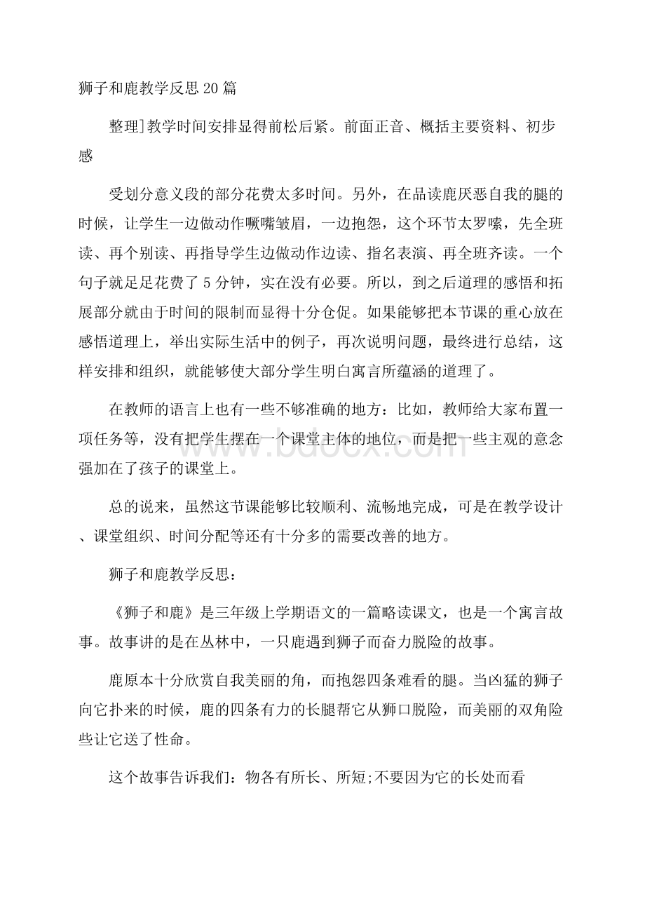 狮子和鹿教学反思20篇.docx_第1页