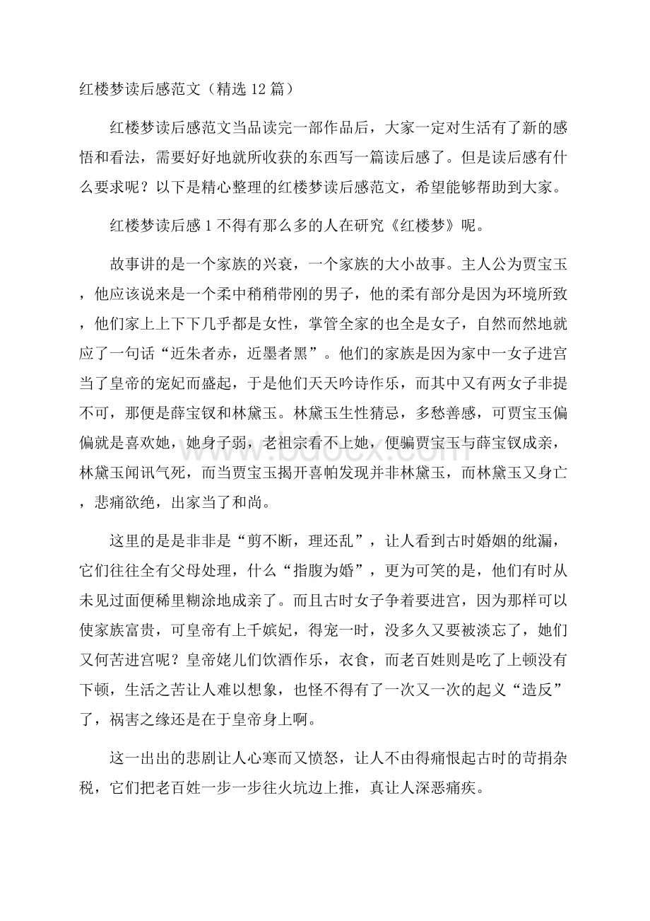 红楼梦读后感范文(精选12篇).docx_第1页