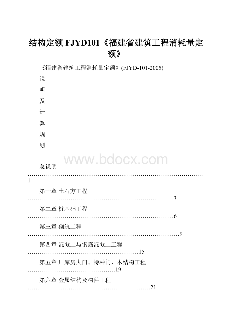 结构定额FJYD101《福建省建筑工程消耗量定额》.docx_第1页