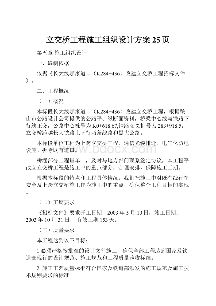 立交桥工程施工组织设计方案25页.docx