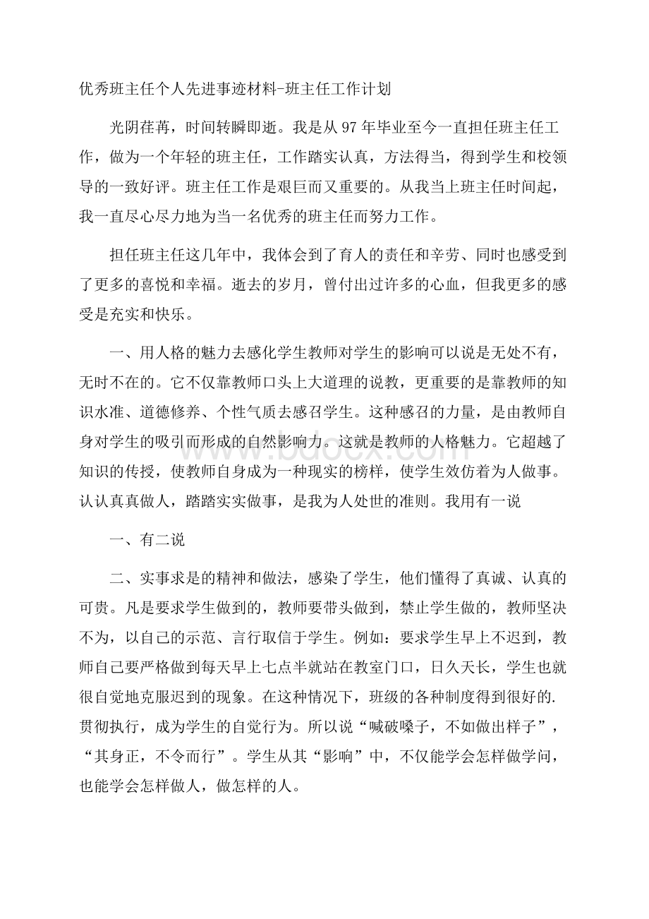 优秀班主任个人先进事迹材料班主任工作计划.docx_第1页