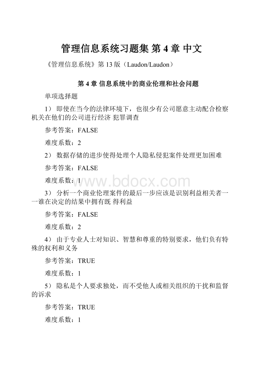 管理信息系统习题集 第4章 中文.docx_第1页