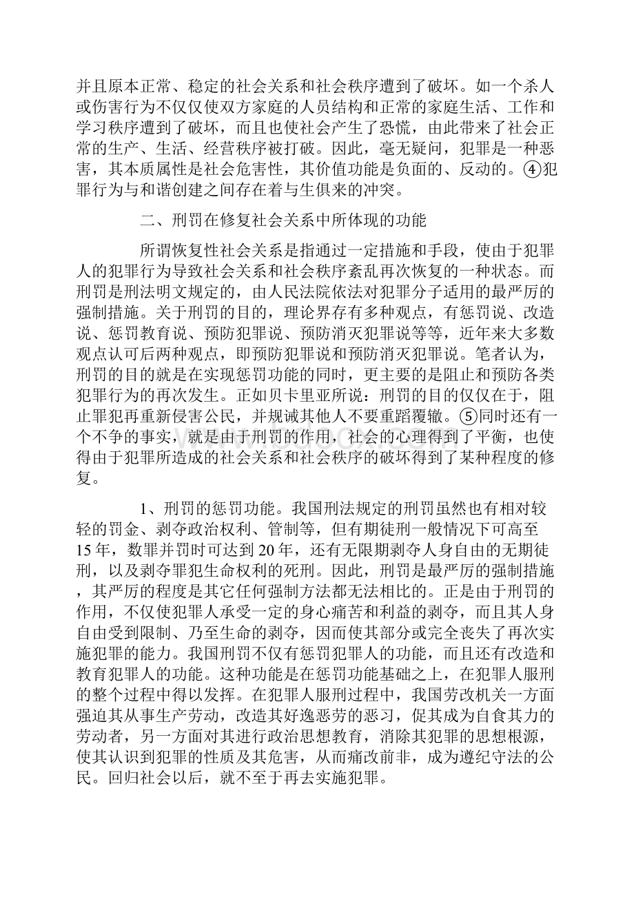 论刑罚在恢复性社会关系中的调节作用.docx_第3页