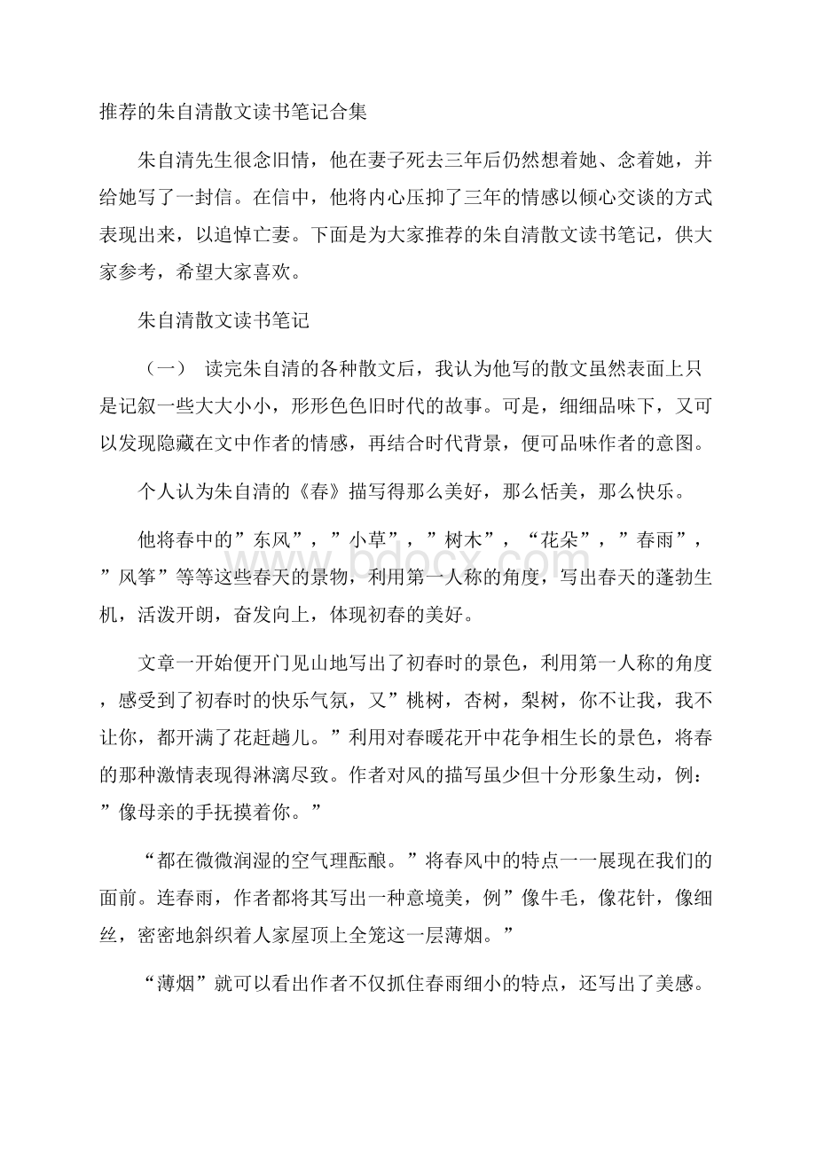 推荐的朱自清散文读书笔记合集.docx