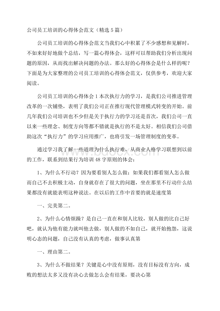 公司员工培训的心得体会范文(精选5篇).docx