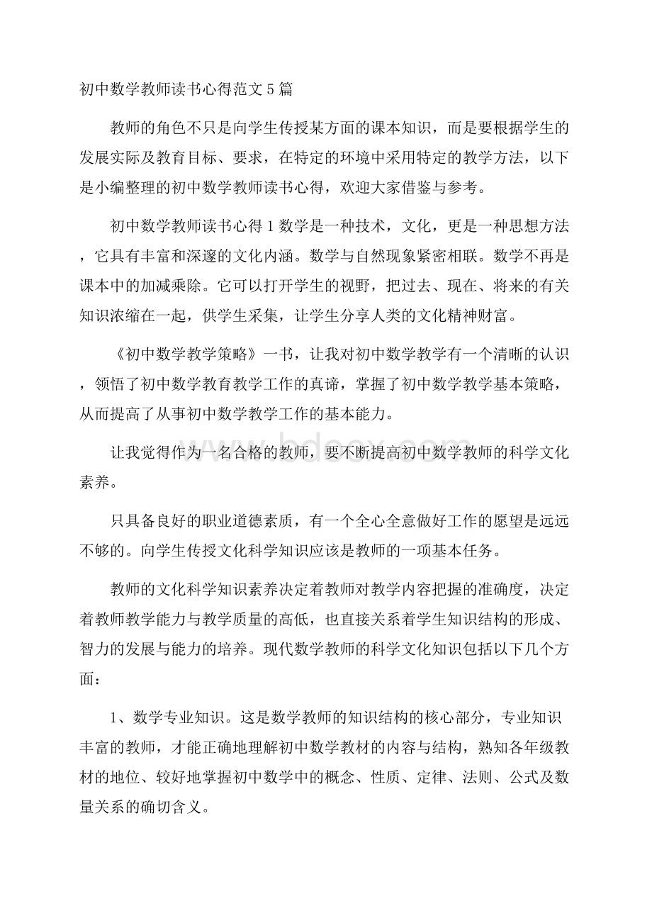 初中数学教师读书心得范文5篇.docx_第1页