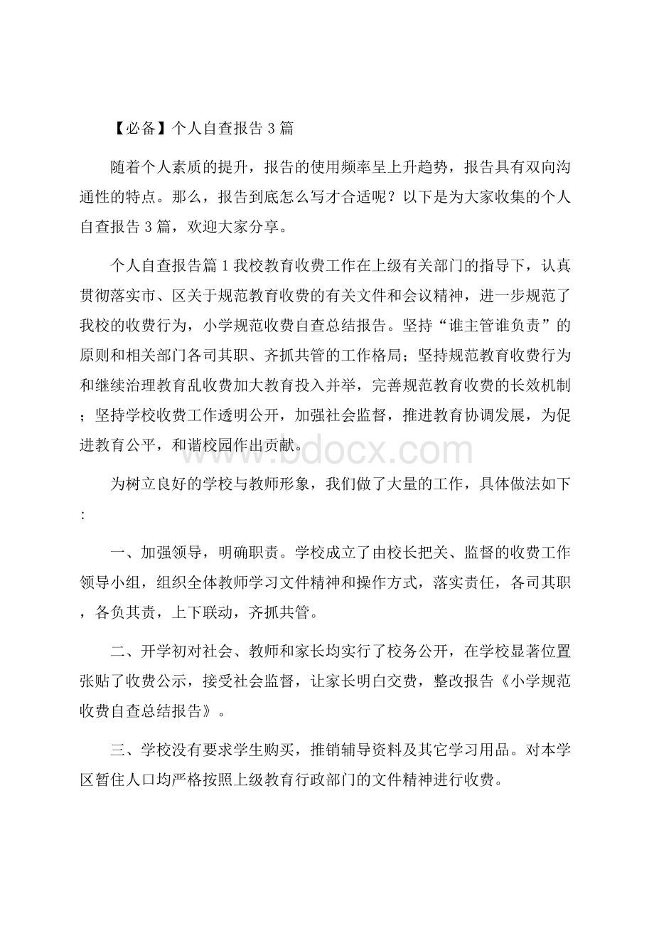 必备个人自查报告3篇.docx_第1页