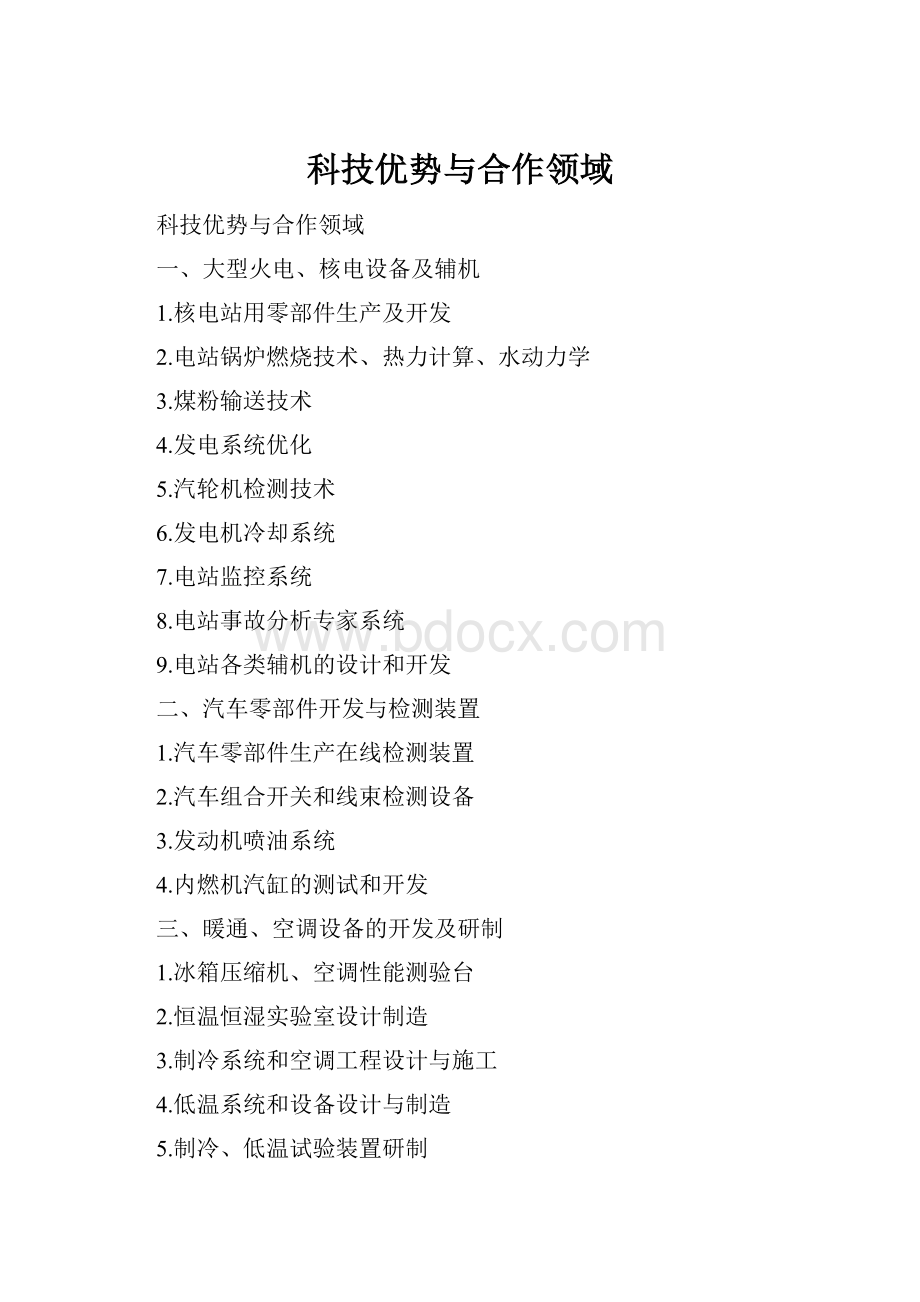 科技优势与合作领域.docx