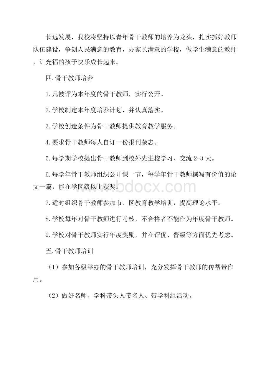 骨干教师学习计划范文.docx_第2页