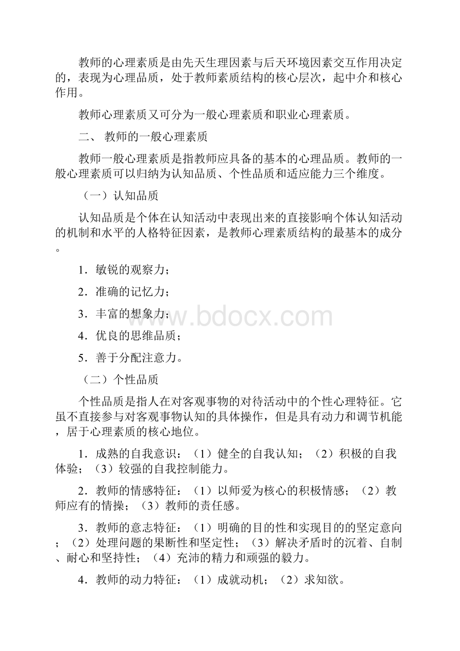 《教师的心理素质》考试笔记.docx_第2页