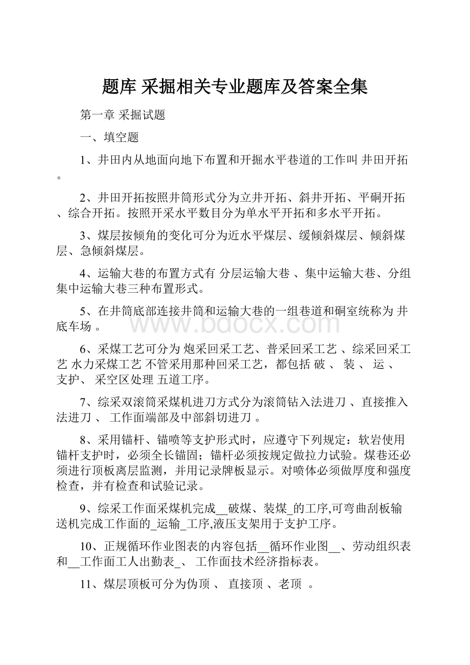 题库 采掘相关专业题库及答案全集.docx