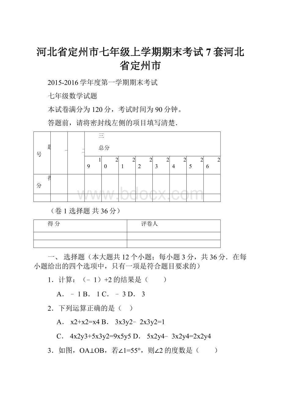 河北省定州市七年级上学期期末考试7套河北省定州市.docx