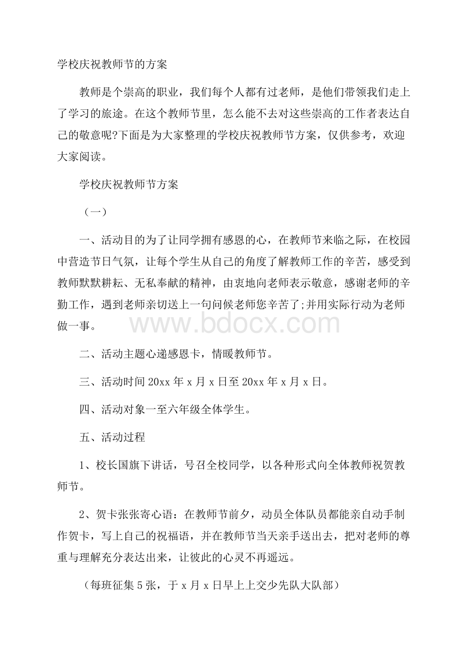 学校庆祝教师节的方案.docx_第1页