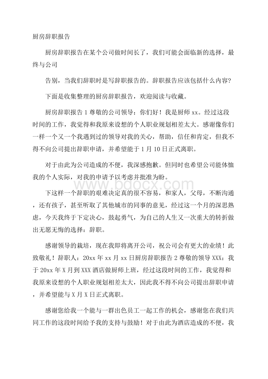 厨房辞职报告.docx