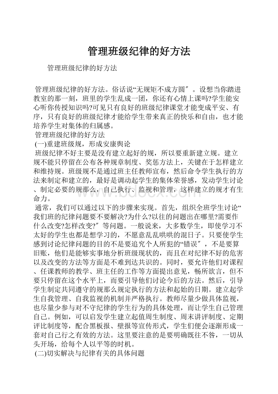 管理班级纪律的好方法.docx_第1页