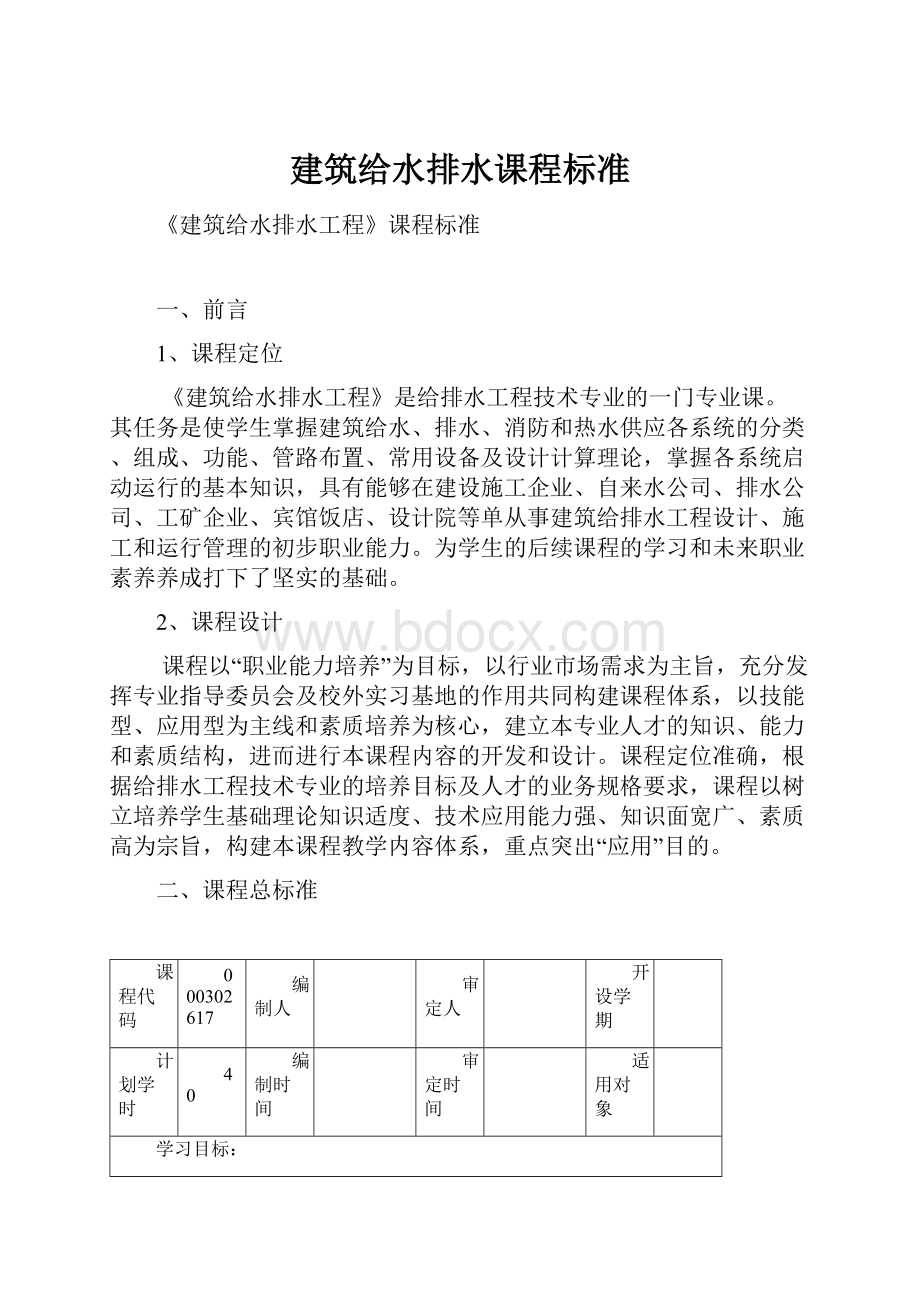 建筑给水排水课程标准.docx_第1页