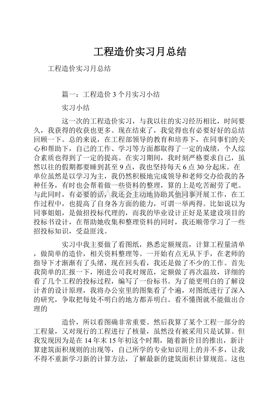 工程造价实习月总结.docx