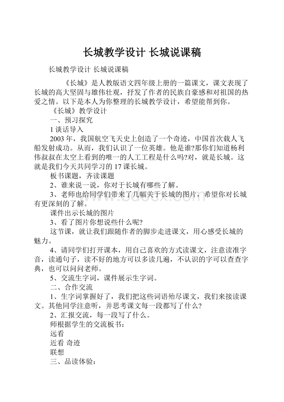 长城教学设计 长城说课稿.docx_第1页