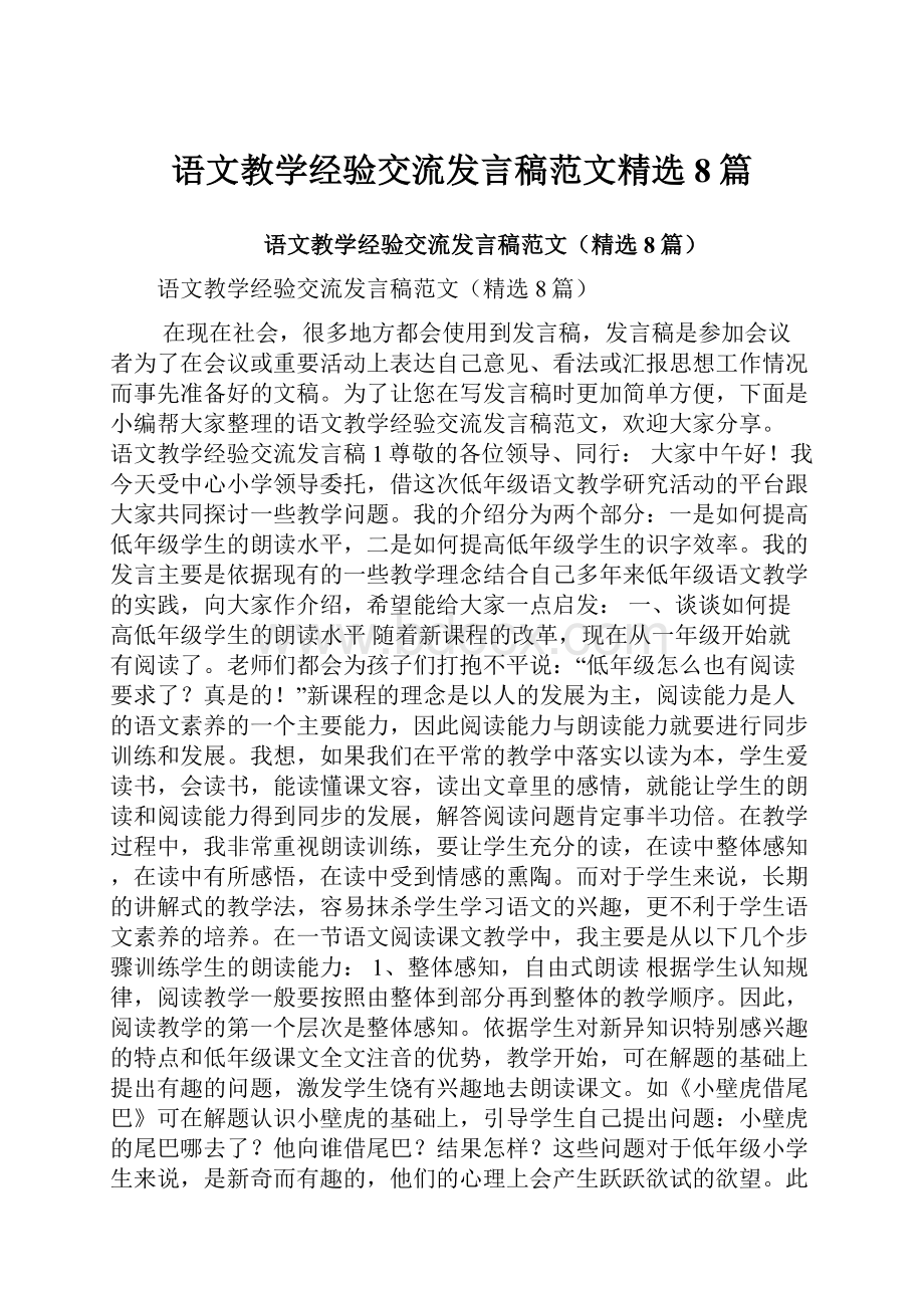 语文教学经验交流发言稿范文精选8篇.docx