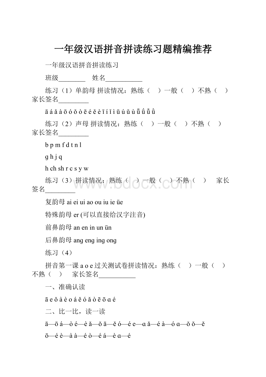 一年级汉语拼音拼读练习题精编推荐.docx
