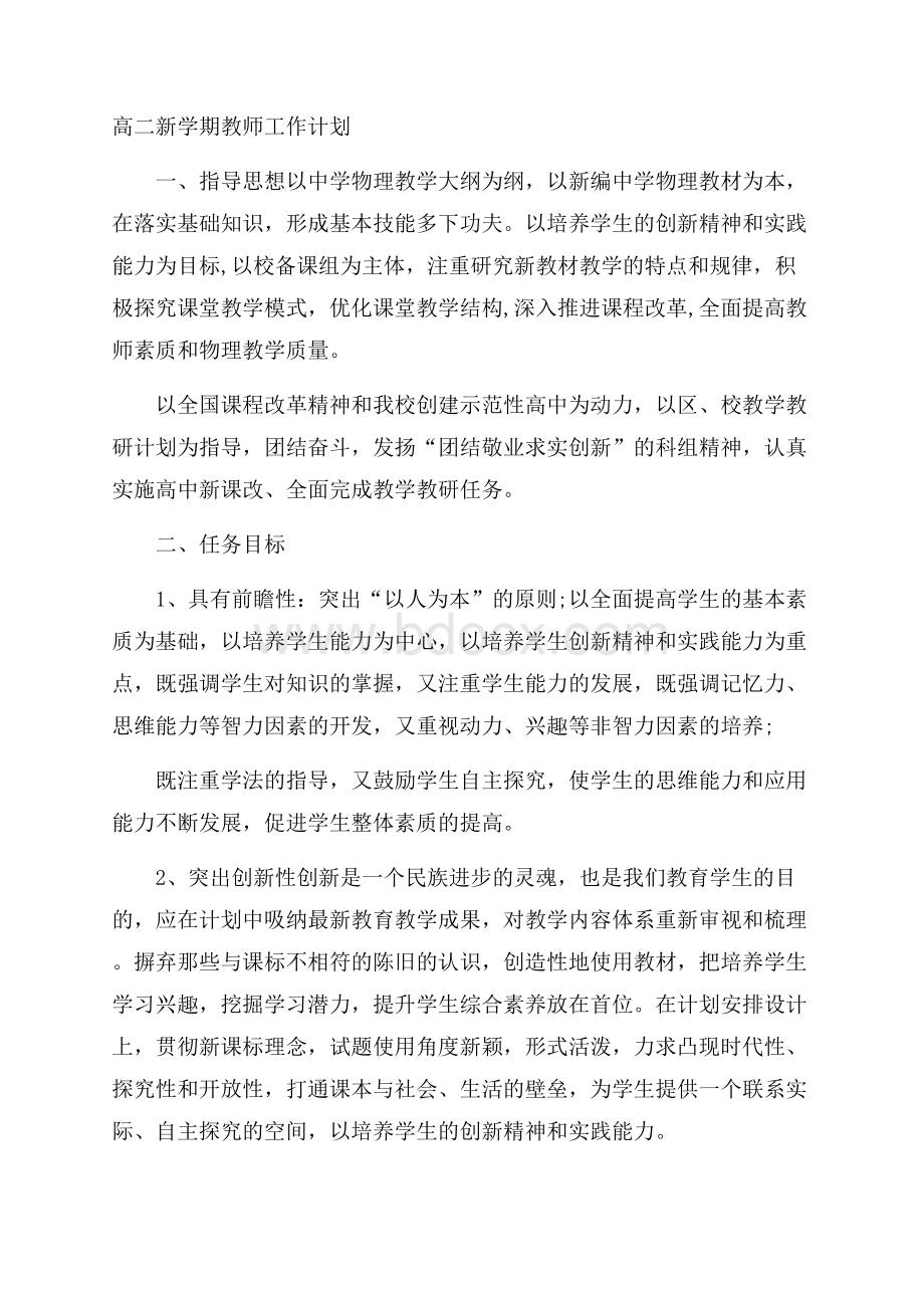 高二新学期教师工作计划.docx_第1页