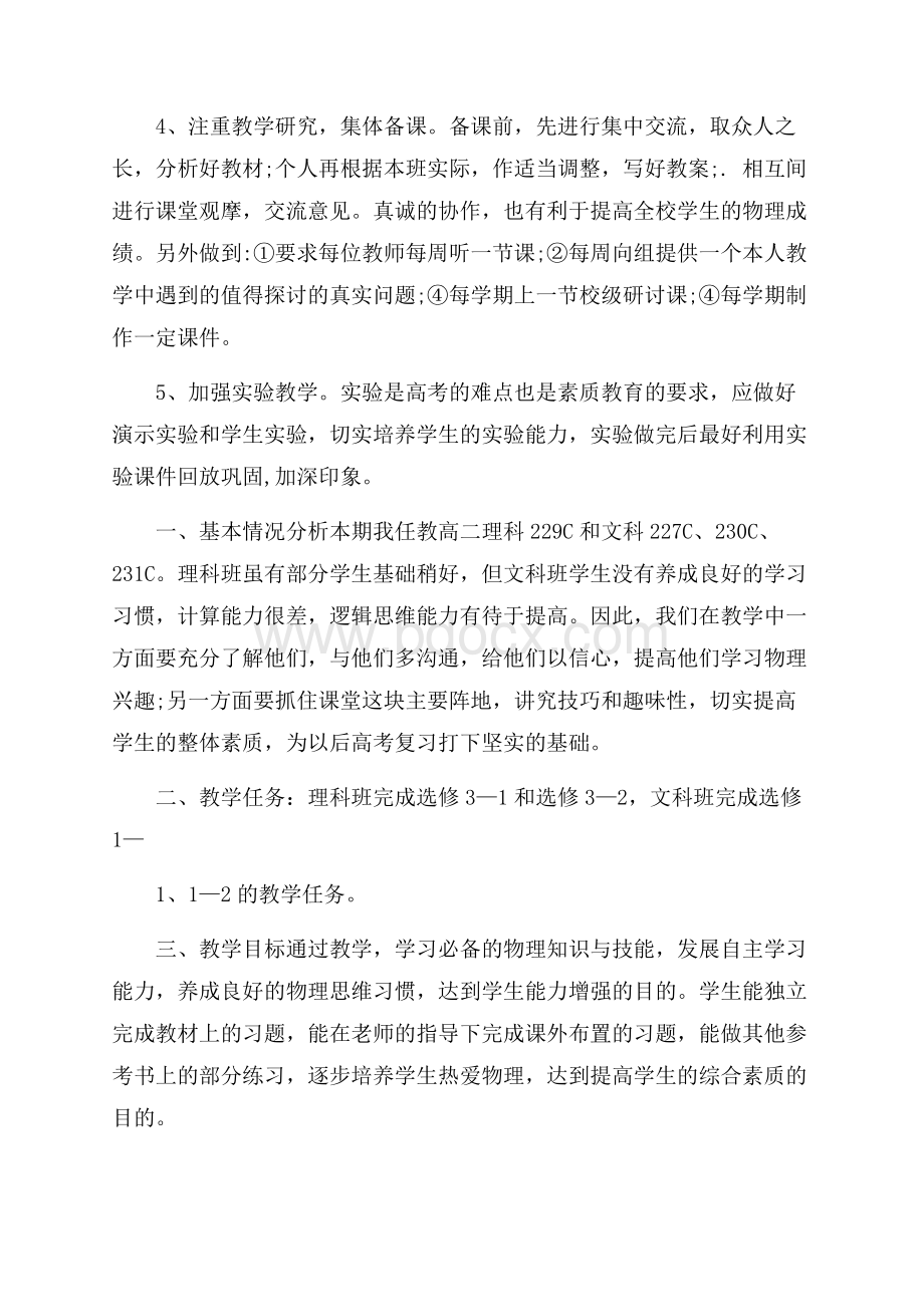 高二新学期教师工作计划.docx_第3页