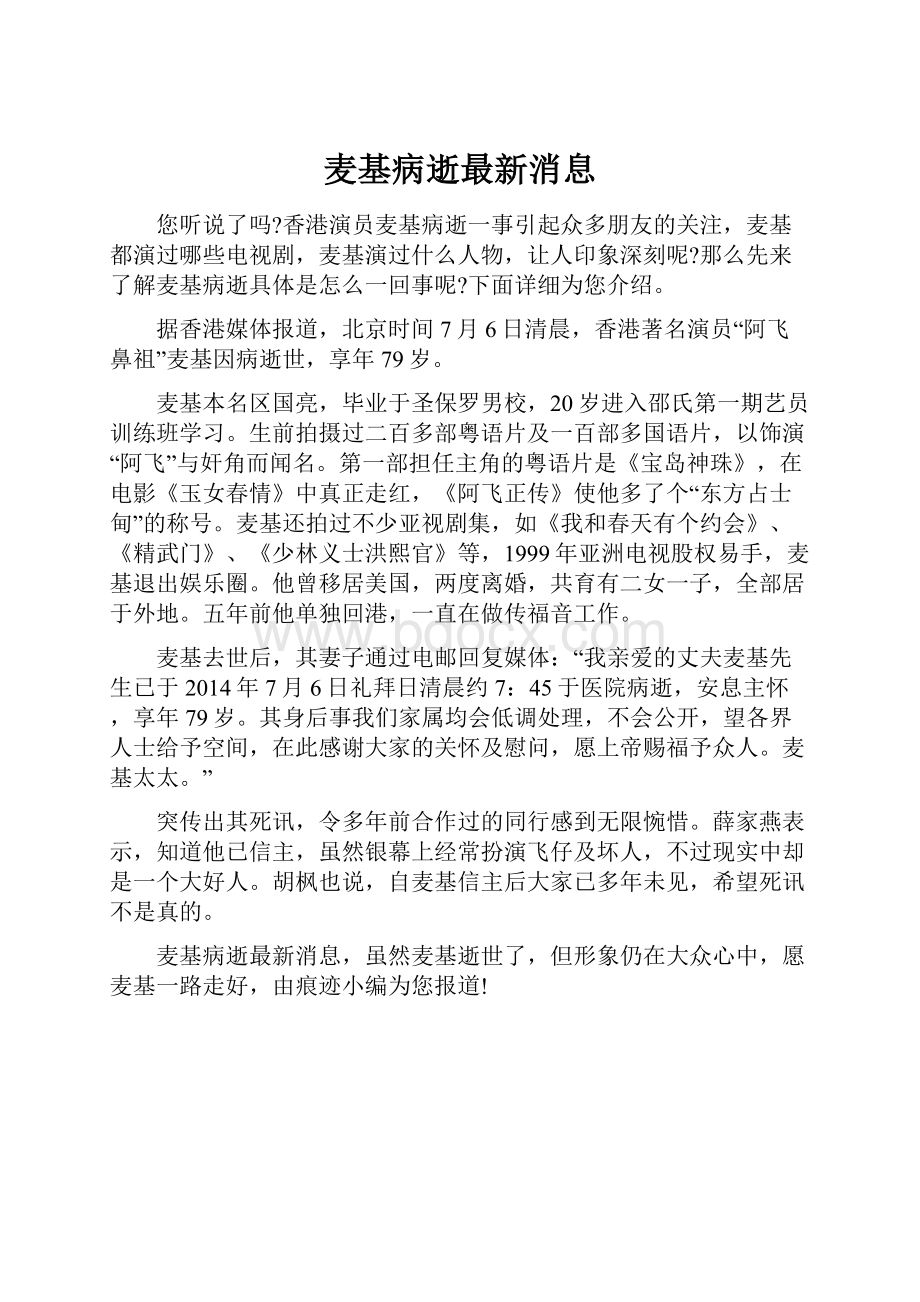 麦基病逝最新消息.docx_第1页